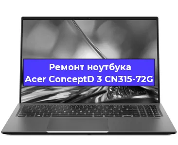 Апгрейд ноутбука Acer ConceptD 3 CN315-72G в Белгороде